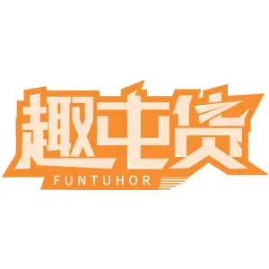 趣屯货  FUNTUHOR