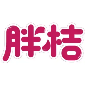 胖桔