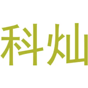 科灿