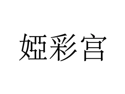娅彩宫