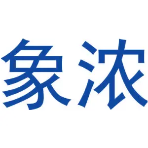 象浓