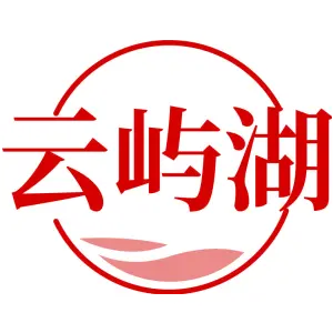 云屿湖