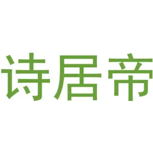 诗居帝