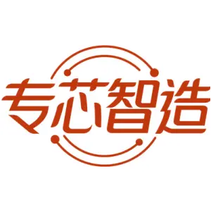 专芯智造