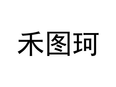 禾图珂