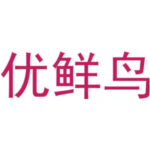 优鲜鸟