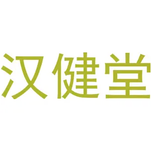 汉健堂