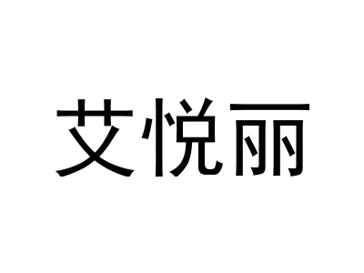 艾悦丽