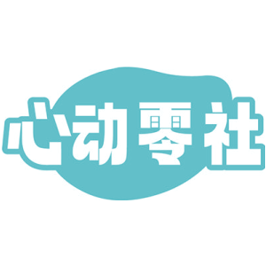 心动零社