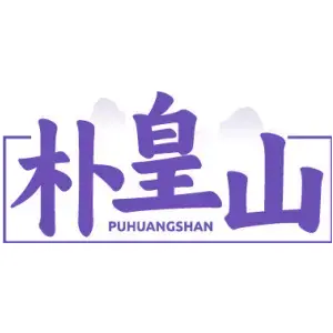 朴皇山 PUHUANGSHAN