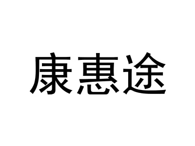 康惠途