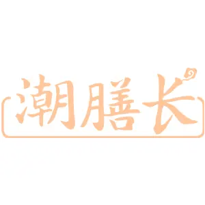 潮膳长