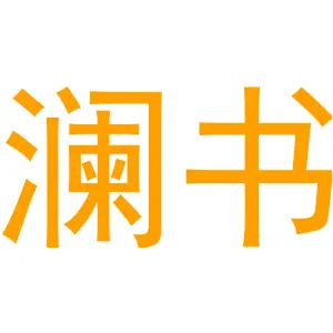 澜书