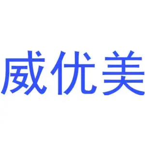 威优美