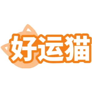 好运猫