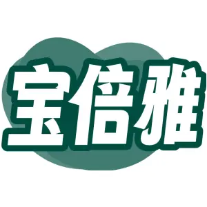 宝倍雅