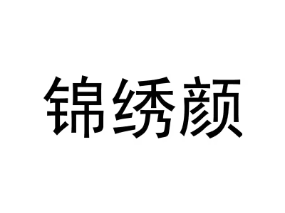 锦绣颜