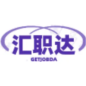 汇职达 GETJOBDA