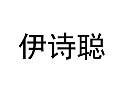 伊诗聪