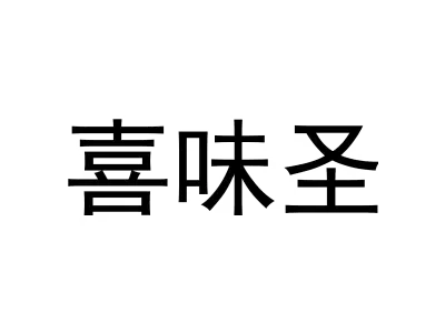 喜味圣