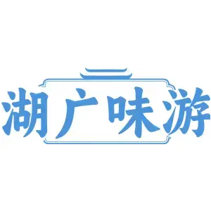 湖广味游