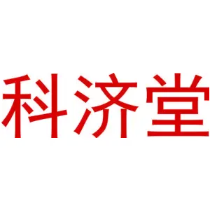 科济堂