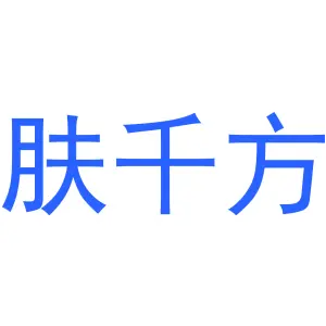 肤千方