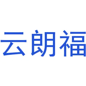 云朗福