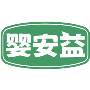 婴安益