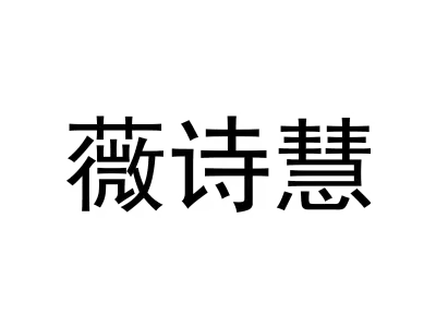 薇诗慧