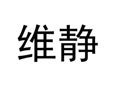 维静