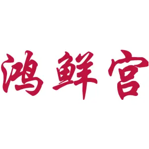 鸿鲜宫