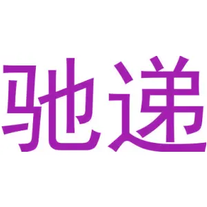 驰递