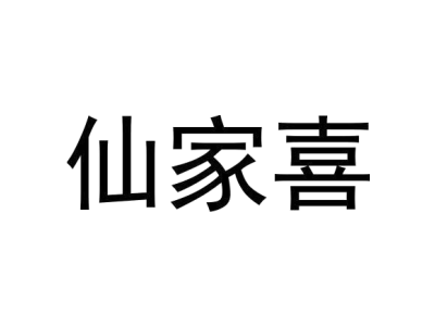 仙家喜