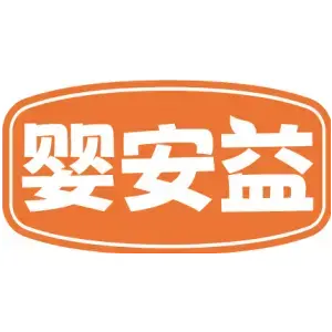 婴安益