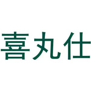 喜丸仕