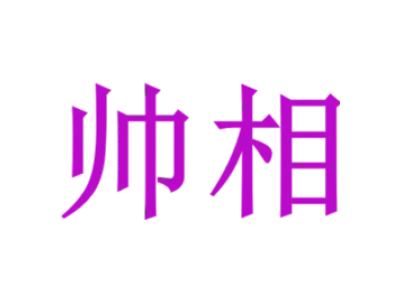 帅相
