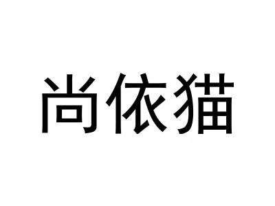 尚依猫