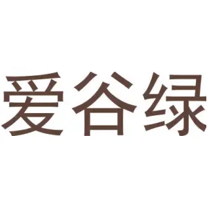 爱谷绿