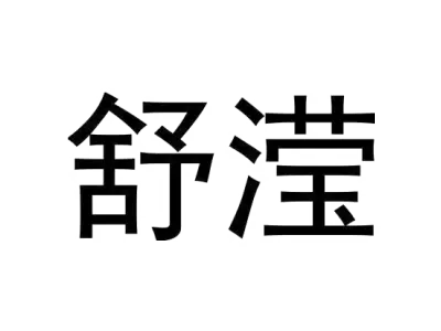 舒滢