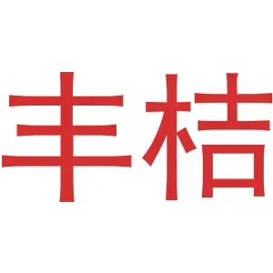 丰桔