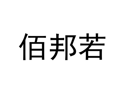 佰邦若