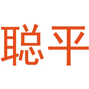 聪平