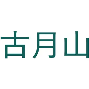 古月山