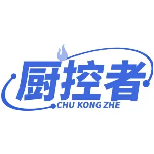 厨控者CHU KONG ZHE