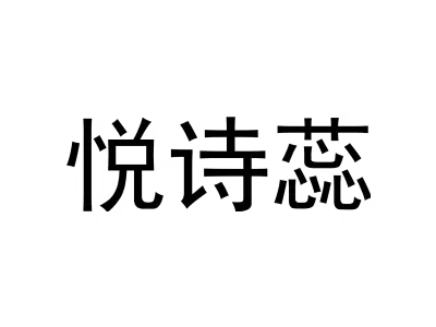 悦诗蕊