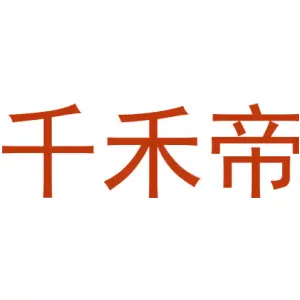 千禾帝