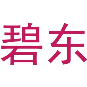 碧东