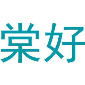 棠好