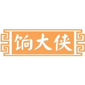 饷大侠